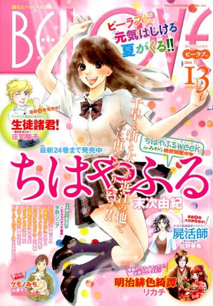 BE LOVE (ビーラブ) 2014年7/1号 (発売日2014年06月13日) 表紙