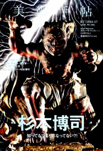 美術手帖 2014年7月号 (発売日2014年06月17日) 表紙
