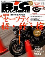 BiG MACHINE (ビッグ・マシン) 2014年7月号 (発売日2014年06月13日) 表紙