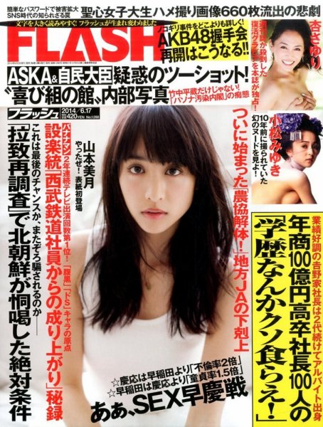 FLASH（フラッシュ） 2014年6/17号 (発売日2014年06月03日) 表紙