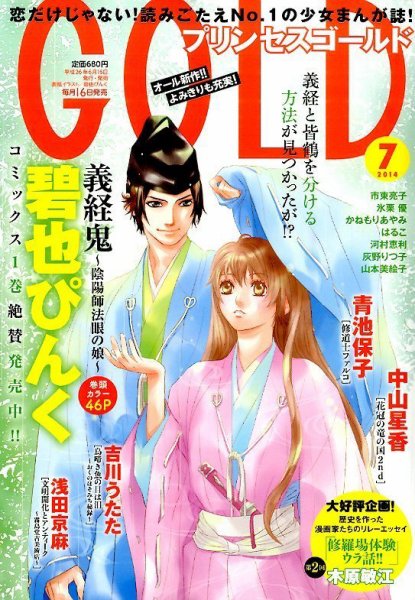プリンセスGOLD (ゴールド) 2014年7月号 (発売日2014年06月16日) 表紙