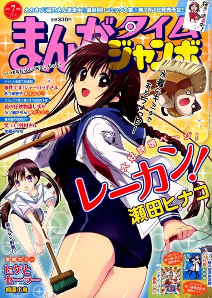 まんがタイムジャンボ 2014年7月号 (発売日2014年06月12日) 表紙