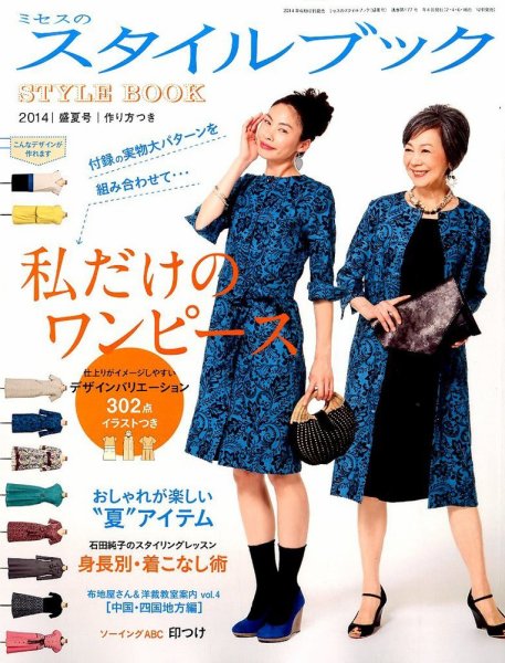 ミセスのスタイルブック 2014年盛夏号 (発売日2014年06月12日) 表紙