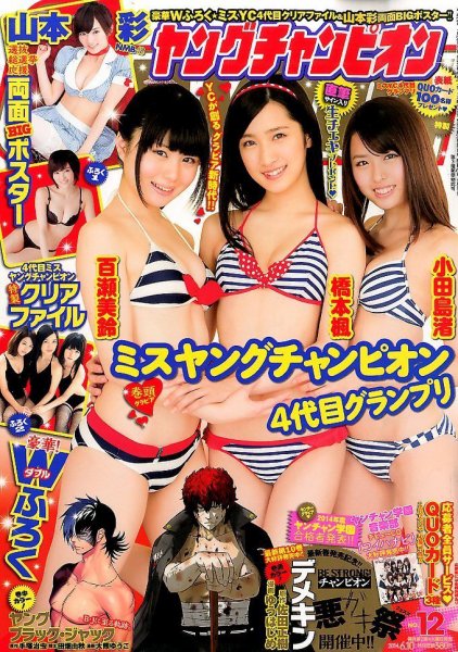 YOUNG CHAMPION (ヤングチャンピオン) 2014年6/10号 (発売日2014年05月27日) 表紙