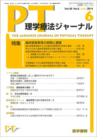 理学療法ジャーナル Vol.48 No.6 (発売日2014年06月15日) 表紙