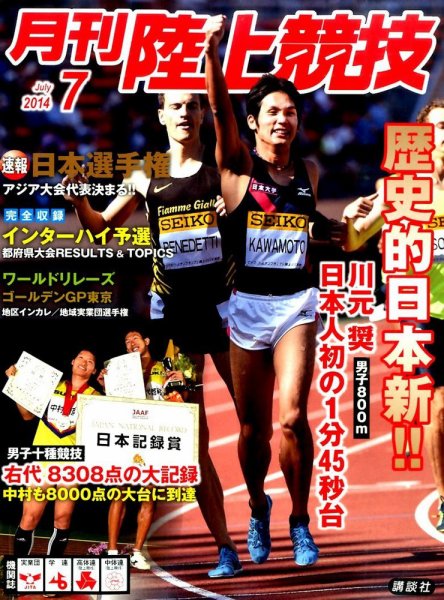 陸上競技 2014年7月号 (発売日2014年06月13日) 表紙