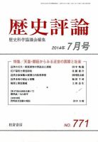 歴史評論 2014年7月号 (発売日2014年06月13日) 表紙