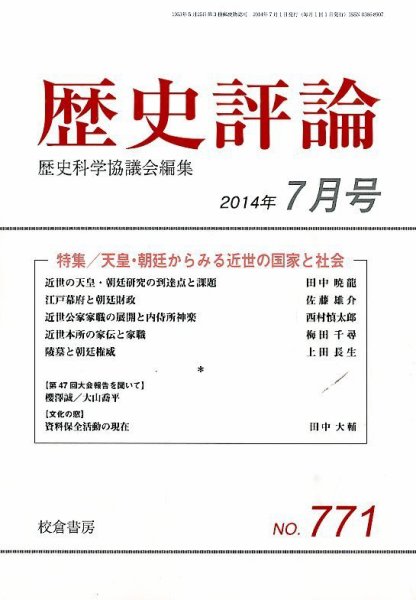 歴史評論 2014年7月号 (発売日2014年06月13日) 表紙