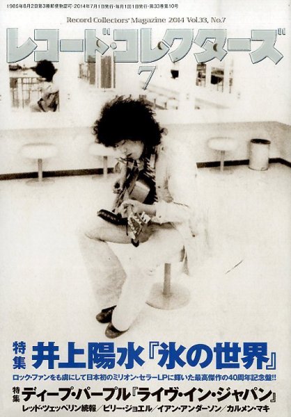 レコード・コレクターズ 2014年7月号 (発売日2014年06月13日) 表紙