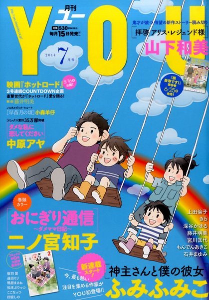 YOU (ユー) 2014年7月号 (発売日2014年06月13日) 表紙