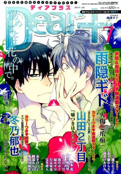 ＤＥＡＲ＋（ディアープラス） 2014年7月号 (発売日2014年06月13日) 表紙