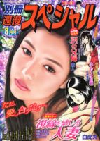 別冊週漫スぺシャル 2014年8月号 (発売日2014年06月16日) 表紙