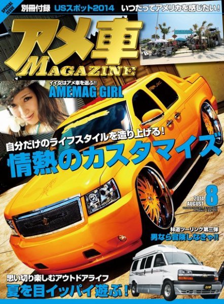 アメ車マガジン 2014年8月号 (発売日2014年06月16日) 表紙