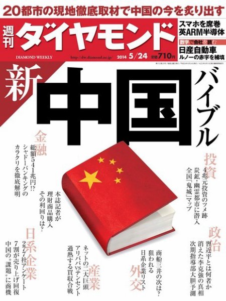 週刊ダイヤモンド（Diamond WEEKLY） 2014年5/24号 (発売日2014年05月19日) 表紙