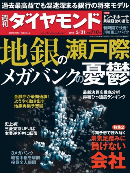 週刊ダイヤモンド（Diamond WEEKLY） 2014年5/31号 (発売日2014年05月26日) 表紙