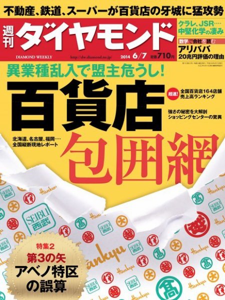 週刊ダイヤモンド（Diamond WEEKLY） 2014年6/7号 (発売日2014年06月02日) 表紙