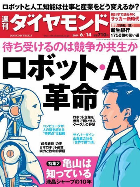 週刊ダイヤモンド（Diamond WEEKLY） 2014年6/14号 (発売日2014年06月09日) 表紙