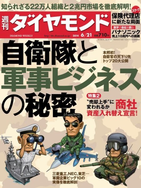 週刊ダイヤモンド（Diamond WEEKLY） 2014年6/21号 (発売日2014年06月16日) 表紙