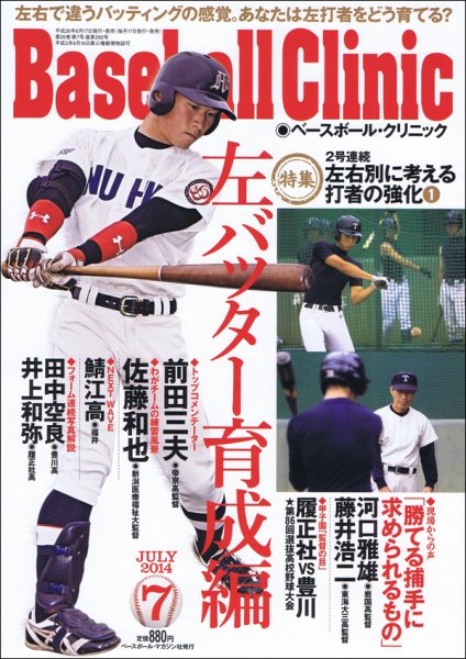 ベースボールクリニック 2014年7月号 (発売日2014年06月17日) 表紙