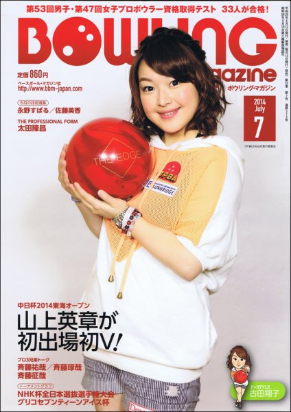 ボウリングマガジン 2014年7月号 (発売日2014年06月12日) 表紙