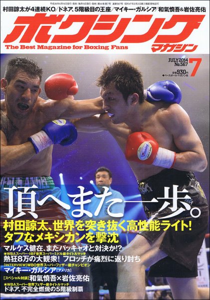 ボクシングマガジン 2014年7月号 (発売日2014年06月13日) 表紙