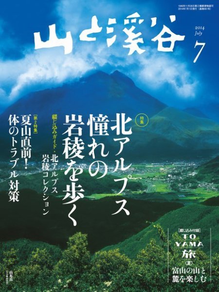 山と溪谷 通巻951号 (発売日2014年06月13日) 表紙