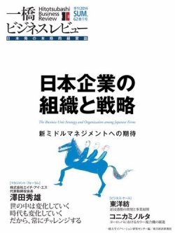 一橋ビジネスレビュー 2014年夏号 (発売日2014年06月13日) 表紙