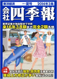 会社四季報 2014年3集夏号 (発売日2014年06月13日) 表紙