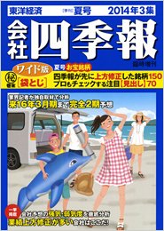 会社四季報 ワイド版 2014年3集夏号 (発売日2014年06月13日) 表紙