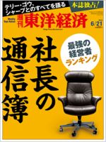 週刊東洋経済 2014年6/21号 (発売日2014年06月16日) 表紙