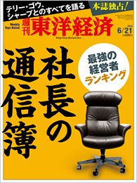 週刊東洋経済 2014年6/21号 (発売日2014年06月16日) 表紙