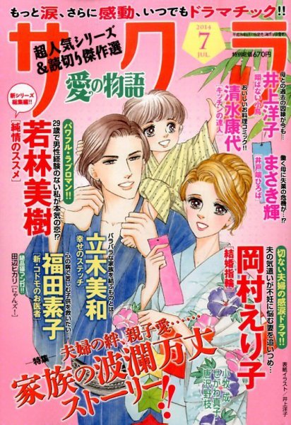 さくら愛の物語 2014年7月号 (発売日2014年06月11日) 表紙