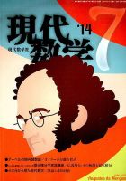 現代数学 2014年7月号 (発売日2014年06月12日) 表紙