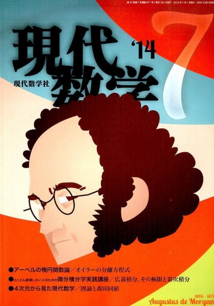 現代数学 2014年7月号 (発売日2014年06月12日) 表紙