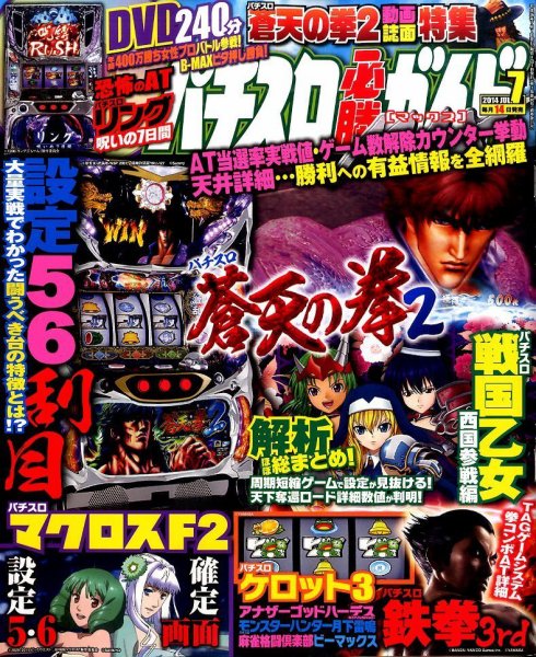 パチスロ必勝ガイドMAX 2014年7月号 (発売日2014年06月13日) 表紙