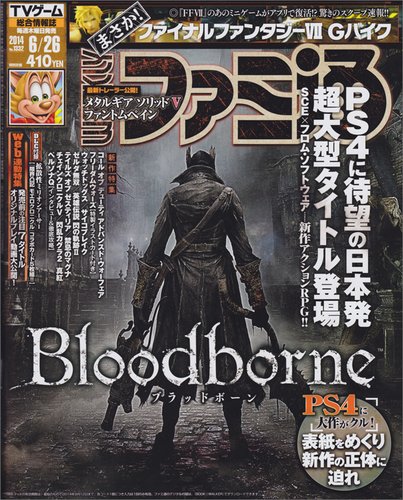 週刊ファミ通 2014年6/26号 (発売日2014年06月12日) 表紙