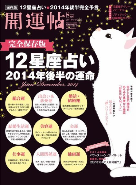 開運帖（かいうんちょう） 2014年8月号 (発売日2014年06月16日) 表紙
