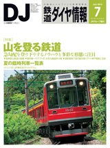 鉄道ダイヤ情報 2014年7月号 (発売日2014年06月13日) 表紙