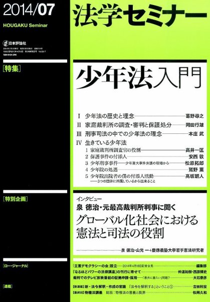法学セミナー 2014年7月号 (発売日2014年06月12日) 表紙