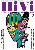 HiVi（ハイヴィ） 7月号 (発売日2014年06月17日) 表紙