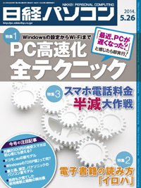 日経パソコン 2014年05月26日発売号 表紙
