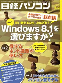 日経パソコン 2014年06月09日発売号 表紙