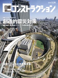 日経コンストラクション 2014年05月26日発売号 表紙