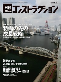 日経コンストラクション 2014年06月09日発売号 表紙