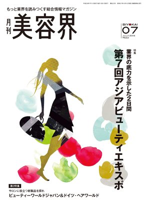 美容界 2014年06月15日発売号 表紙
