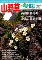 山野草とミニ盆栽 2014年7月号 (発売日2014年06月12日) 表紙