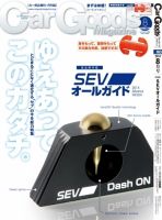 Car Goods Magazine（カーグッズマガジン） 2014年8月号 (発売日2014年06月17日) 表紙