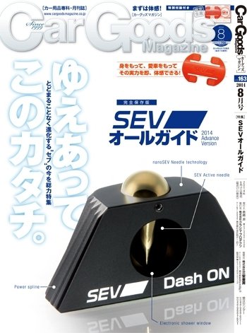 Car Goods Magazine（カーグッズマガジン） 2014年8月号 (発売日2014年06月17日) 表紙