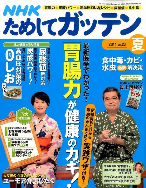 NHKガッテン！ 2014年8月号 (発売日2014年06月16日) 表紙
