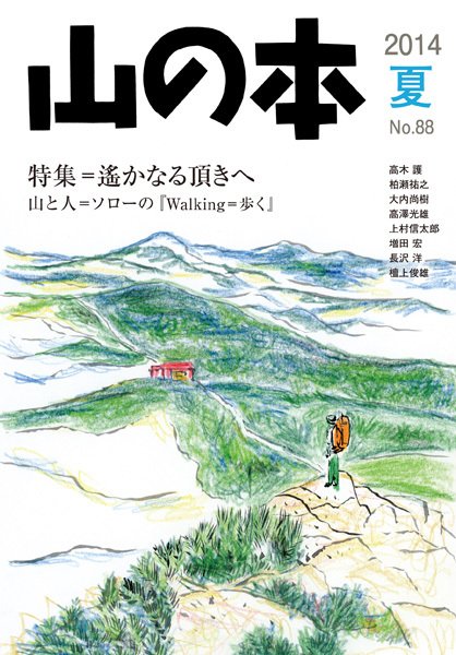 山の本 14年夏号 88巻 (発売日2014年06月16日) 表紙